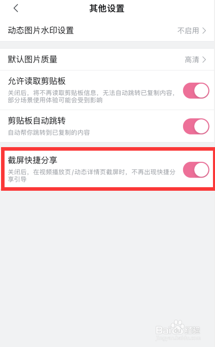 哔哩哔哩app如何关闭截屏快捷分享