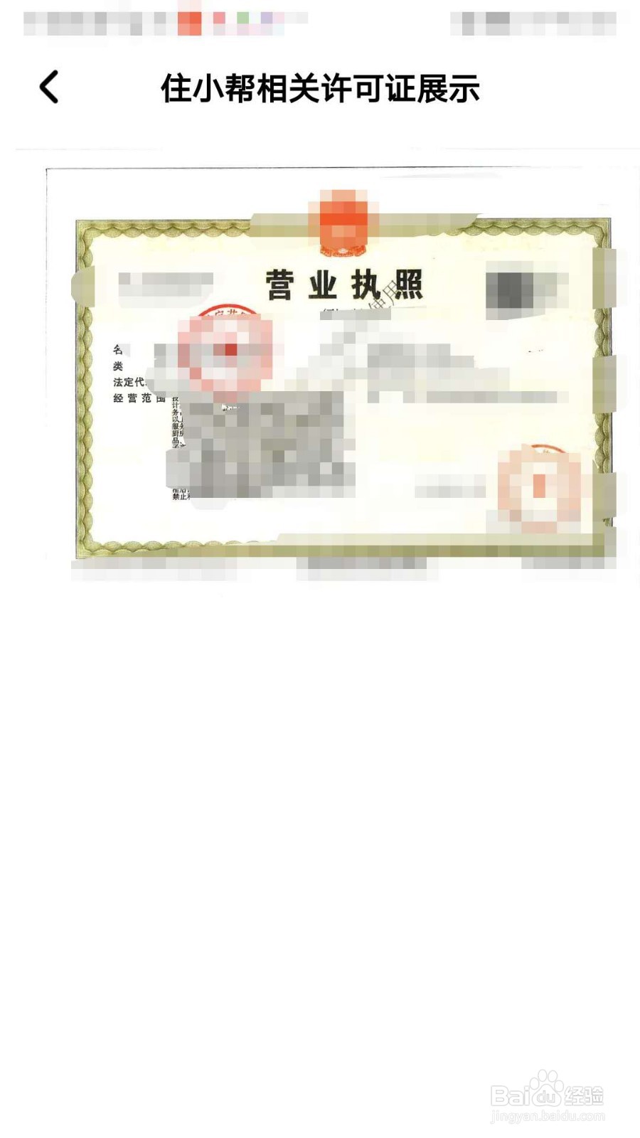 如何查看住小帮APP的营业执照