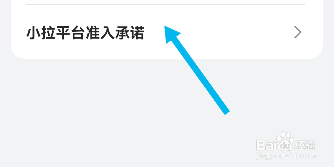 怎么能找到小拉出行司机版软件的平台准入承诺