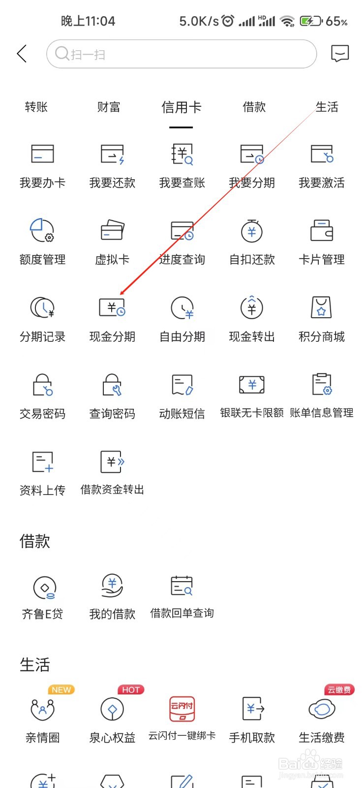 齐鲁银行怎样找到现金分期