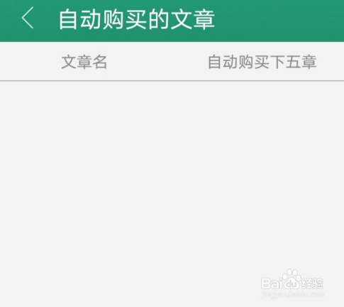 晋江小说关闭自动购买步骤分享