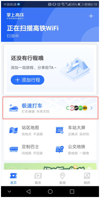 掌上高铁“极速打车”怎么用