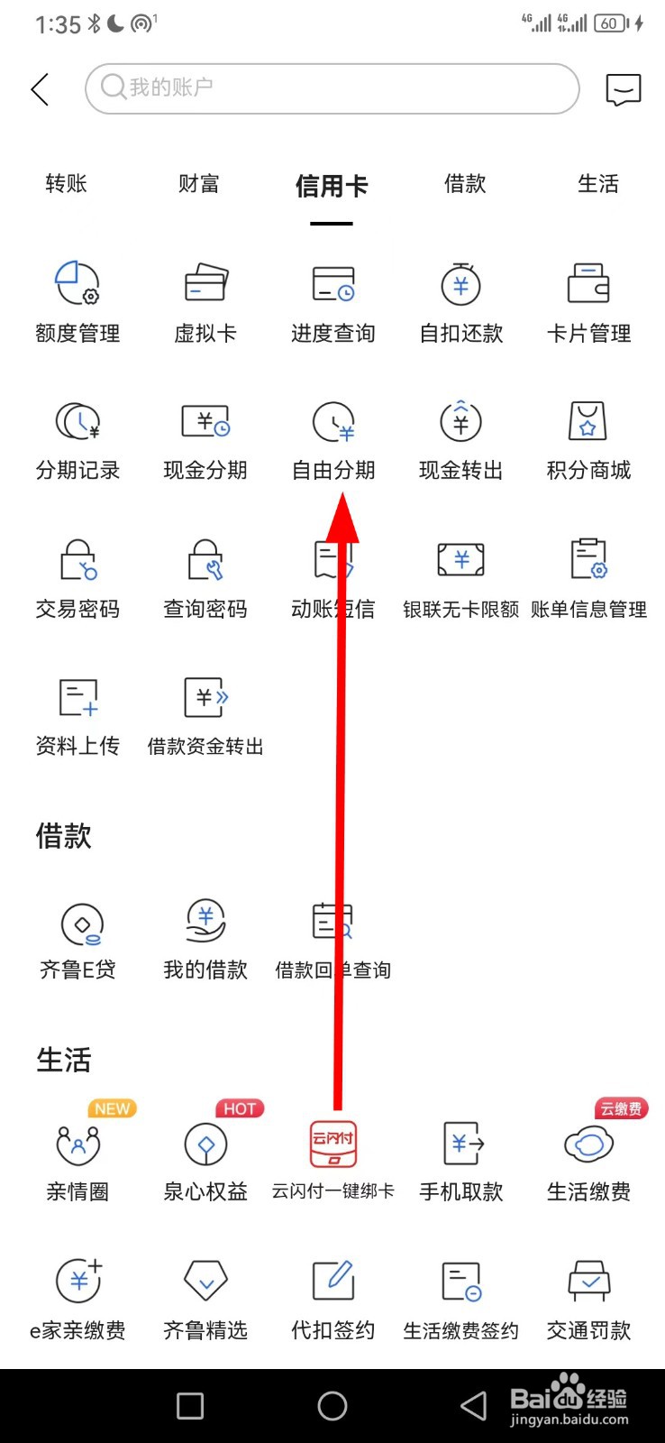 齐鲁银行在哪查看自由分期