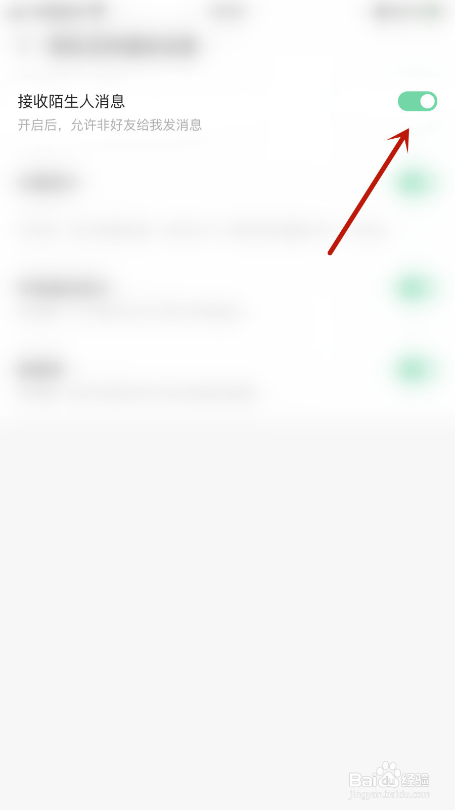 如何开启给麦接收陌生人消息