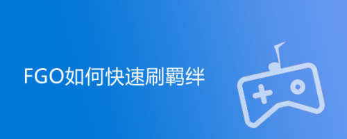 Fgo如何快速刷羁绊 百度经验