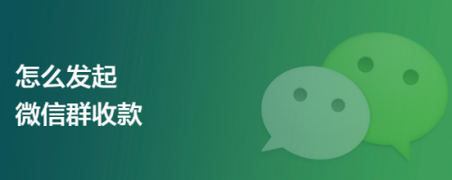 怎么发起微信群收款