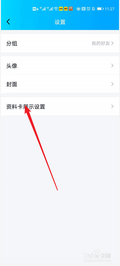 QQ如何设置资料卡扩列资料功能