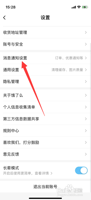 怎么关闭饿了么横幅通知