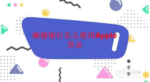 邮储银行怎么使用Apple登录
