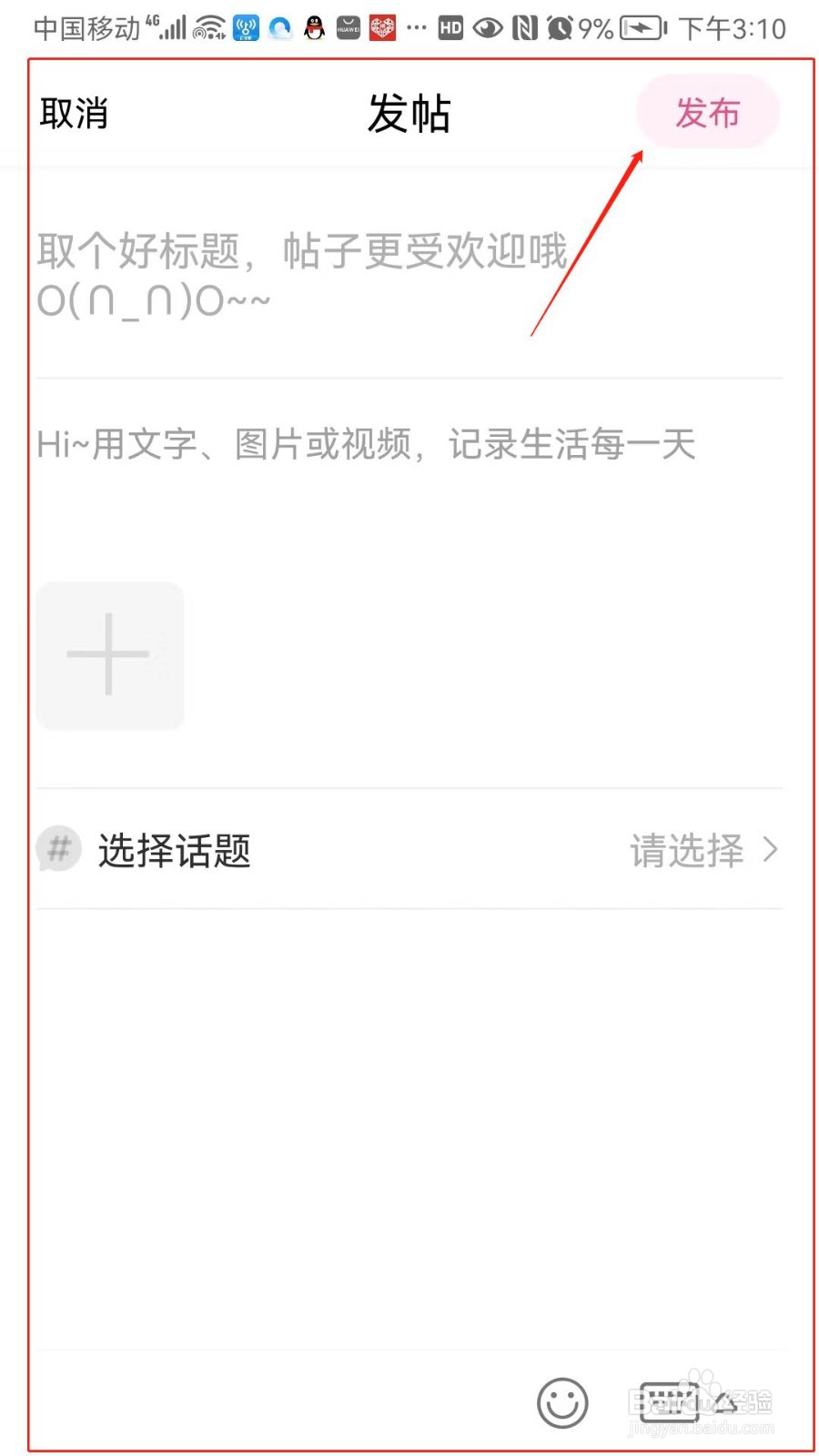 妈妈社区怎么发布帖子