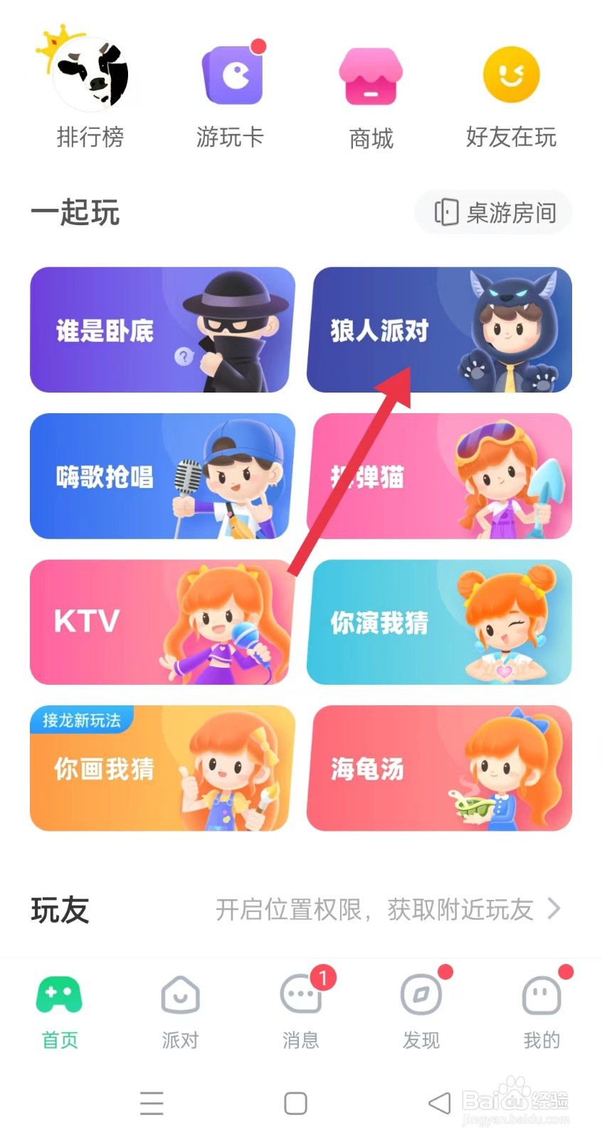 会玩APP中的狼人派对在哪个位置