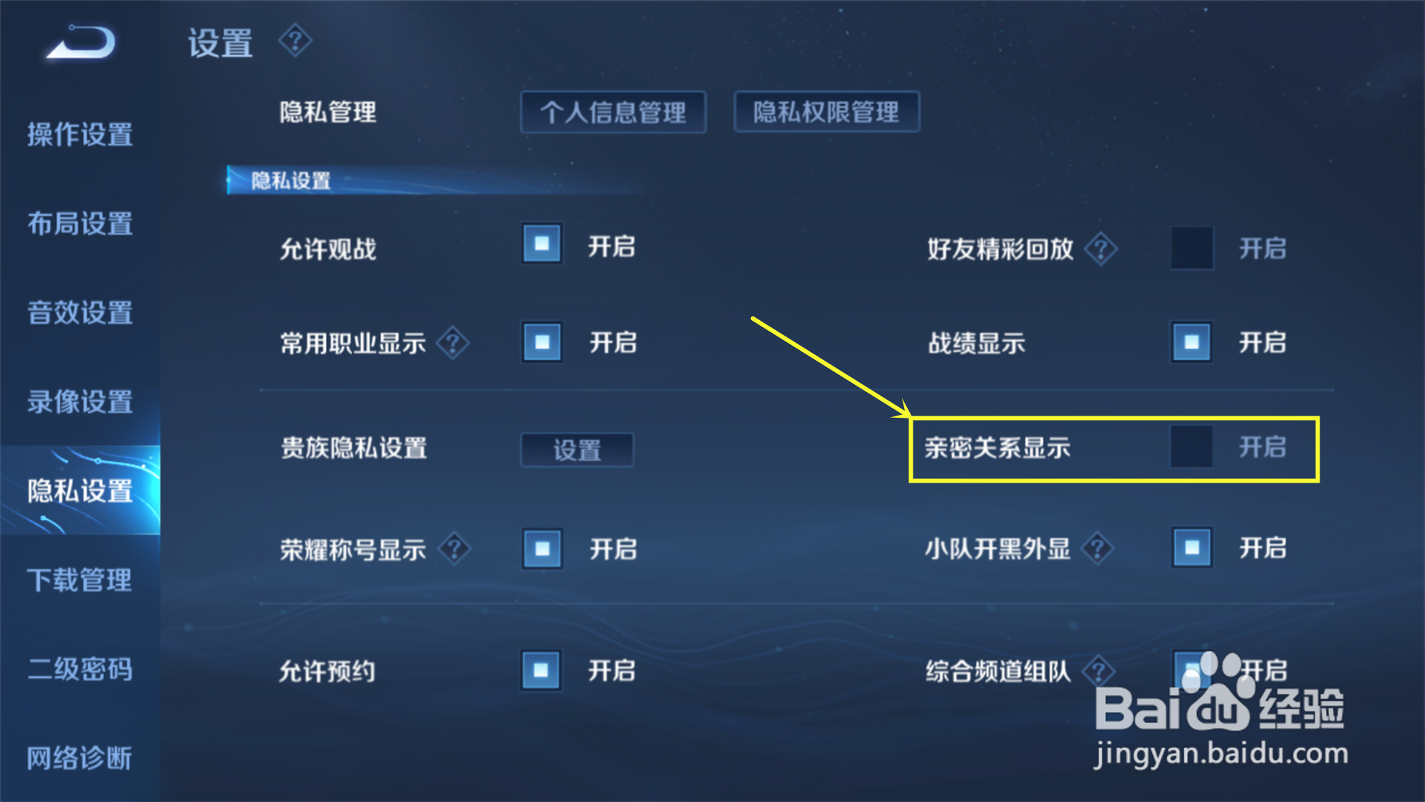 王者荣耀亲密关系如何隐藏