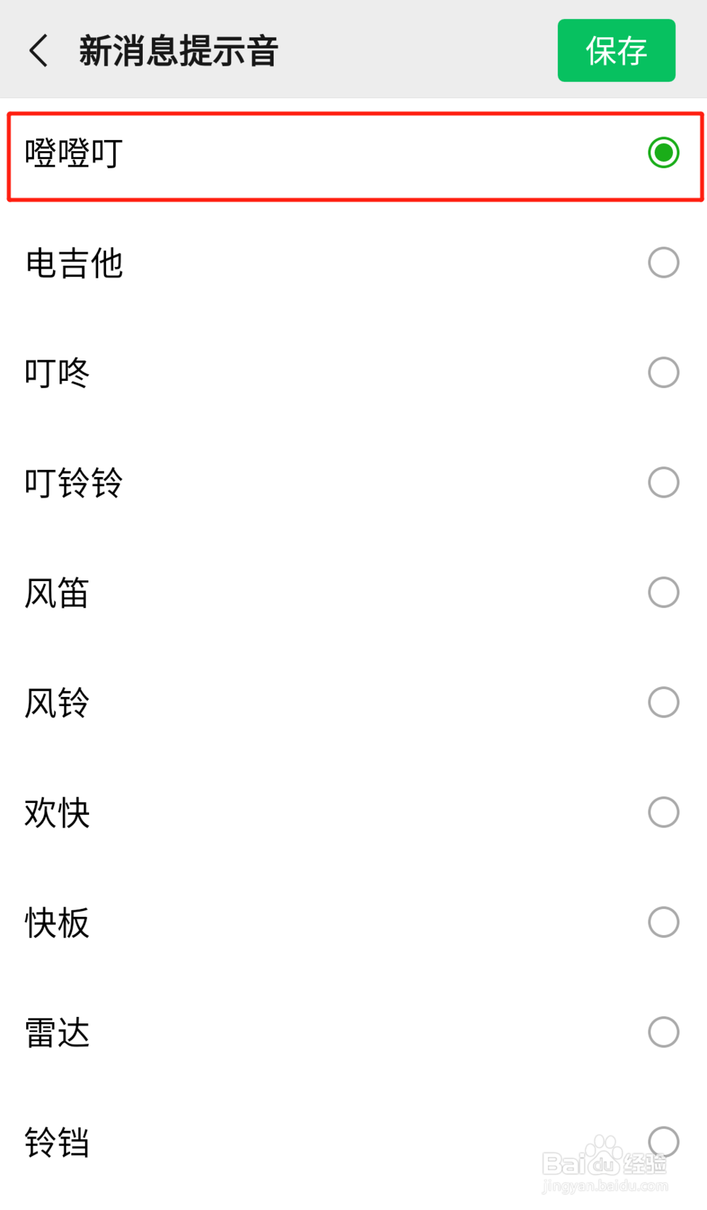 微信通知声音怎么改