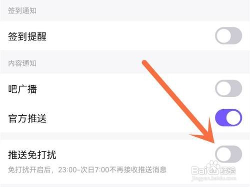 百度贴吧怎么开启免打扰