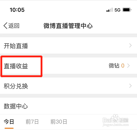 如何查看微博个人直播收益
