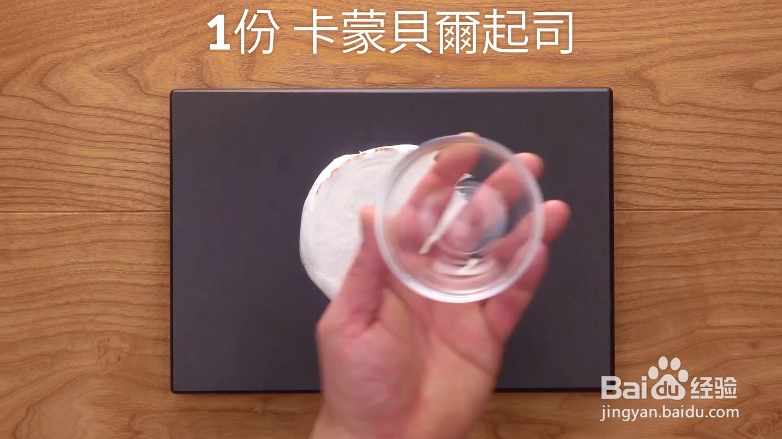 怎么制作卡蒙贝尔起司
