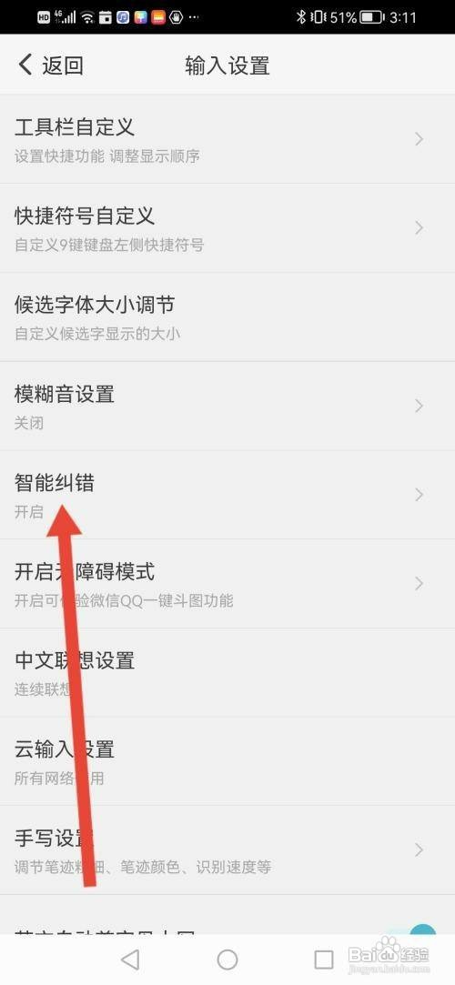 章鱼输入法APP如何开启智能纠错