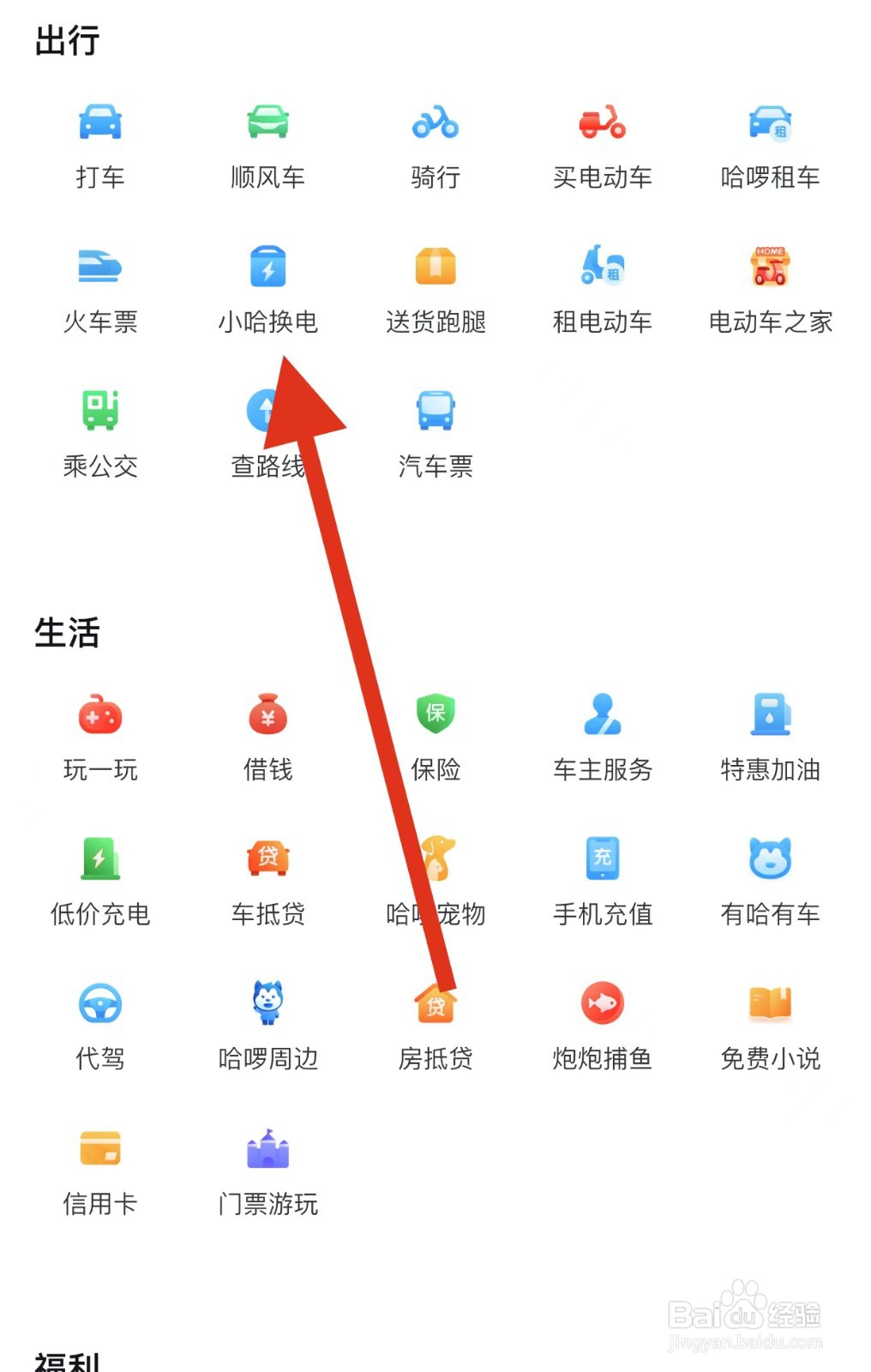 哈啰如何查看小哈换电？
