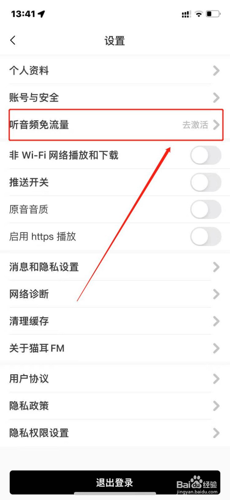 猫耳FM如何激活听音频免流量