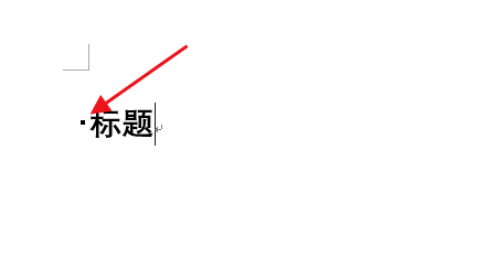 word中标题前面小黑点怎么去掉