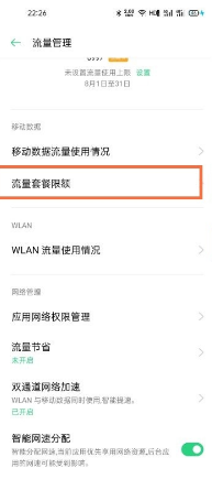 opporeno6怎样设置流量提醒