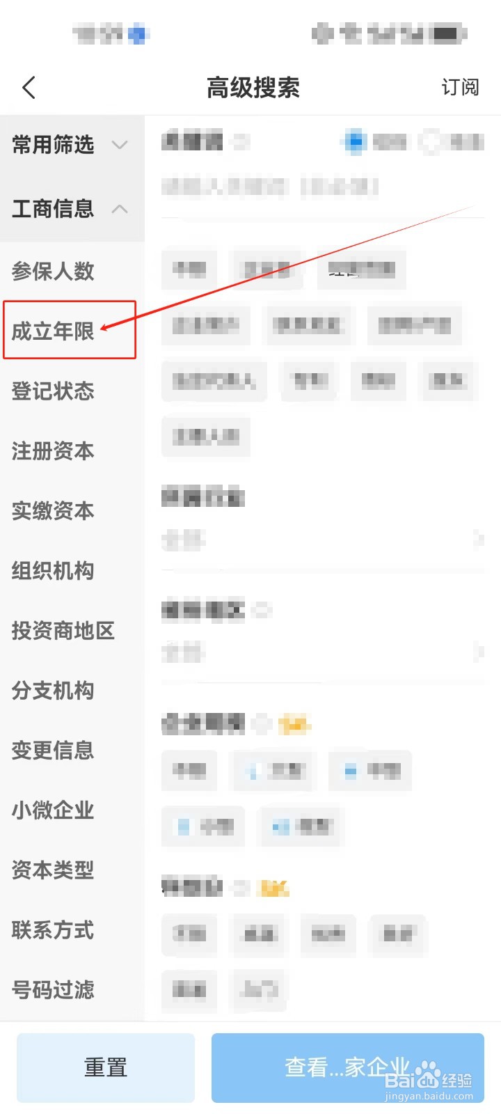 企查查怎么使用《成立年限》筛选查看企业？