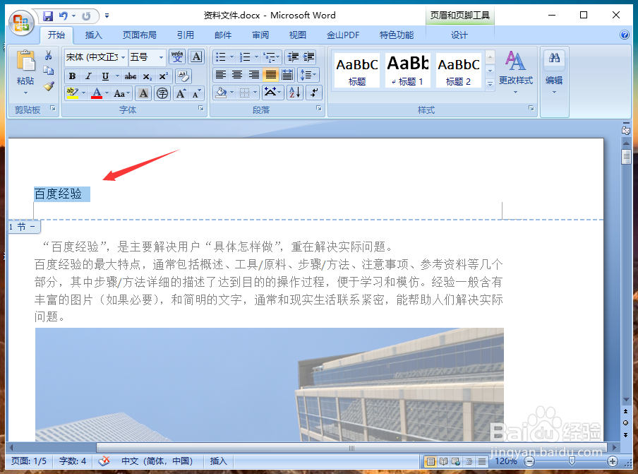 Word怎么删除页眉横线