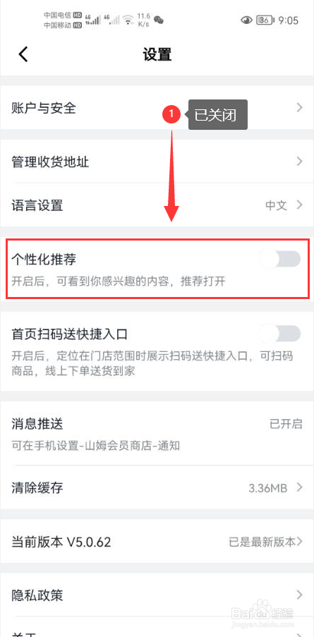 山姆会员商店怎么关闭个性化推荐功能