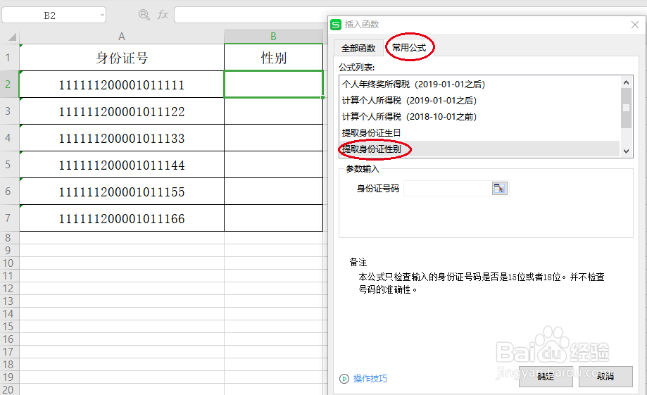 WPS用公式从身份证中提取性别