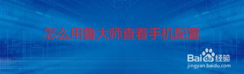 怎么用鲁大师查看手机配置