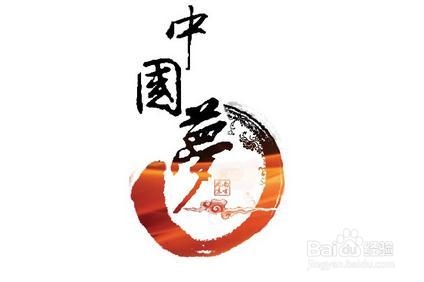 如何实现中国梦