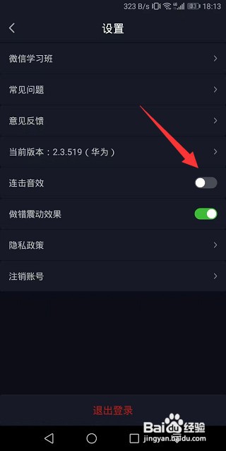 傻瓜英语怎么关闭连击音效