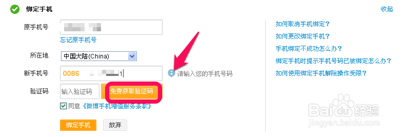 新浪微博怎么修改绑定的手机号码