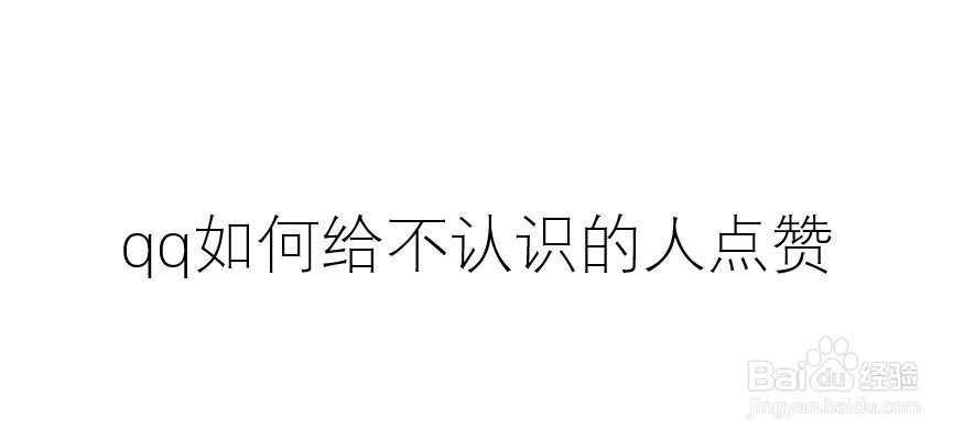 qq如何给不认识的人点赞