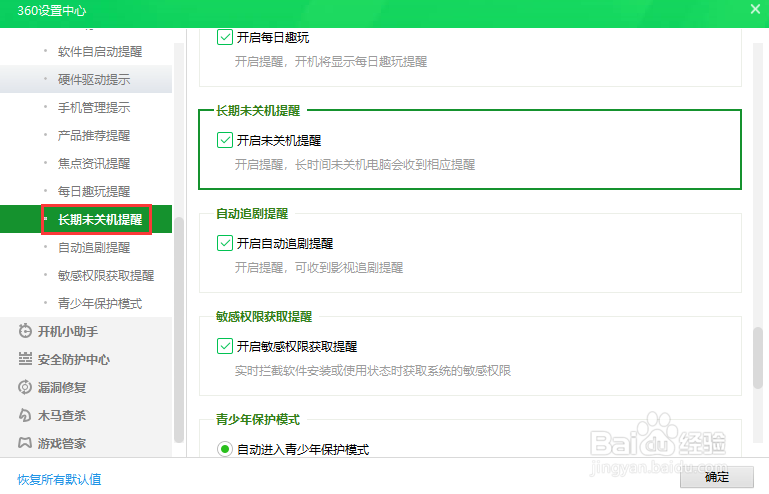 360安全卫士关闭长期未关机提醒