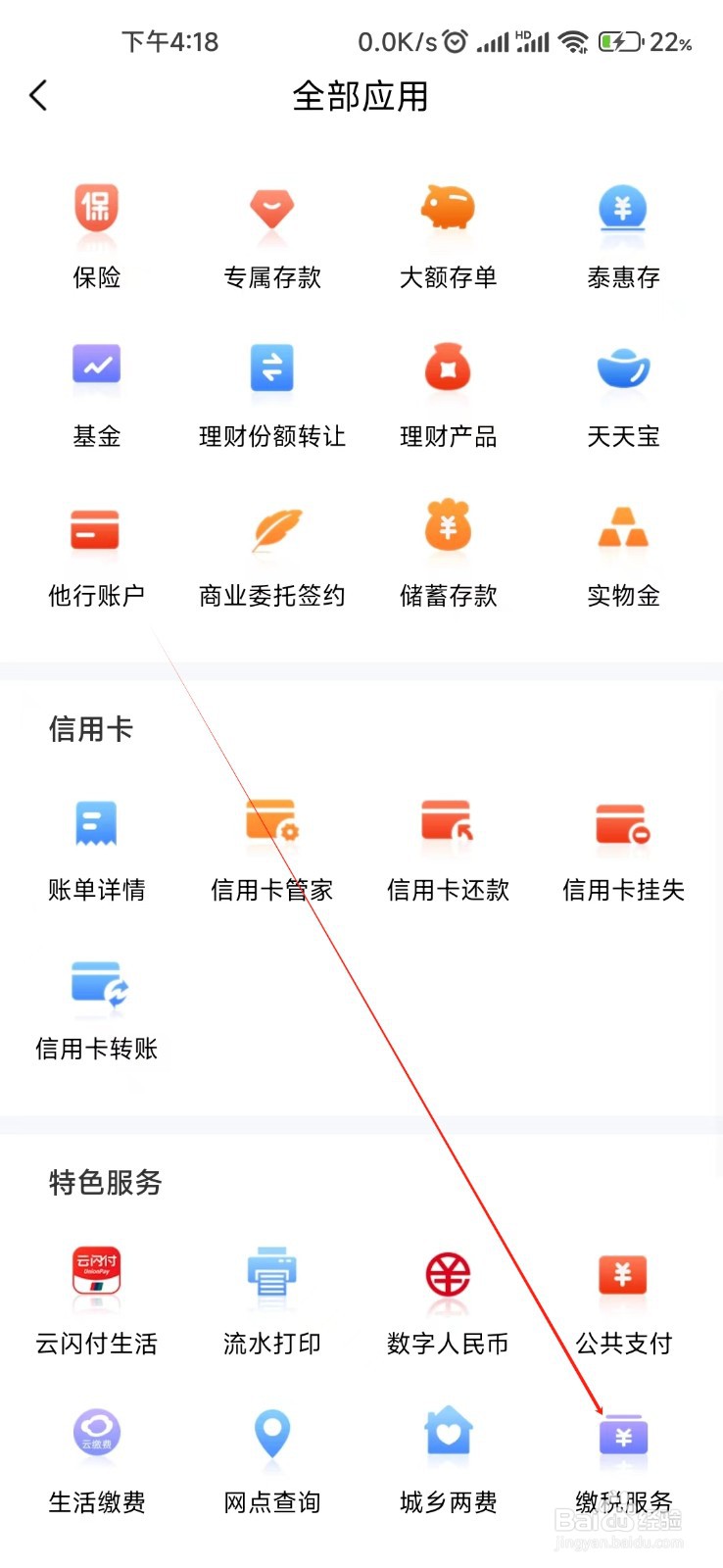 民泰银行怎样找到缴税服务