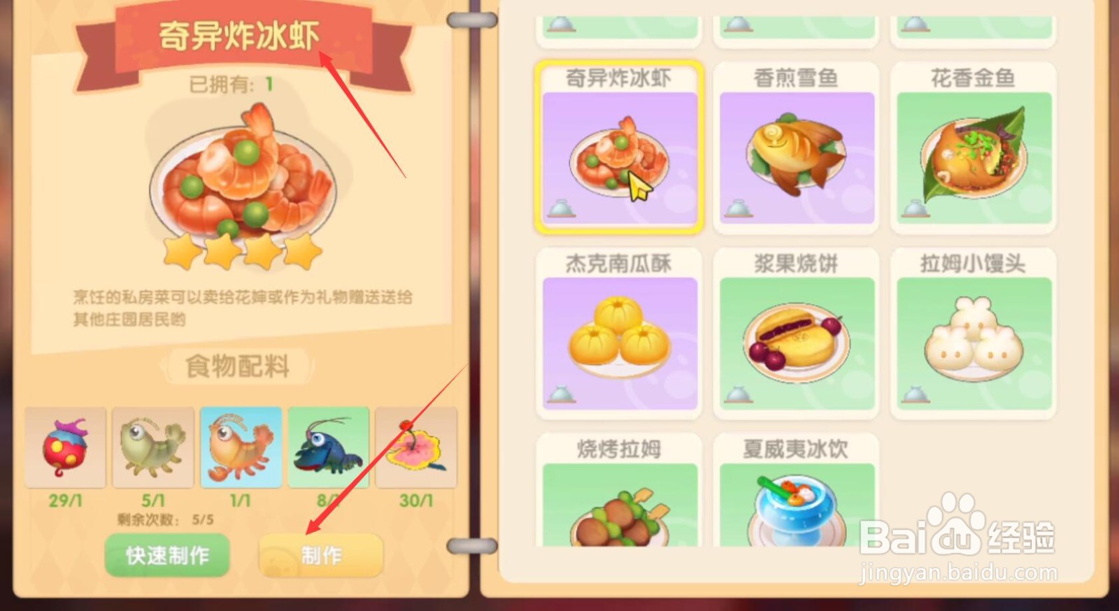 摩尔庄园手游奇异炸冰虾怎么制作