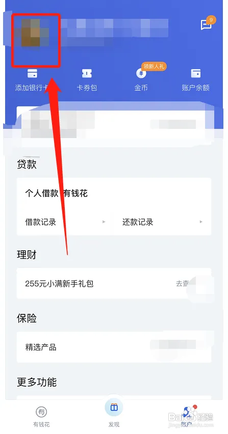有钱花怎样退出当前账号