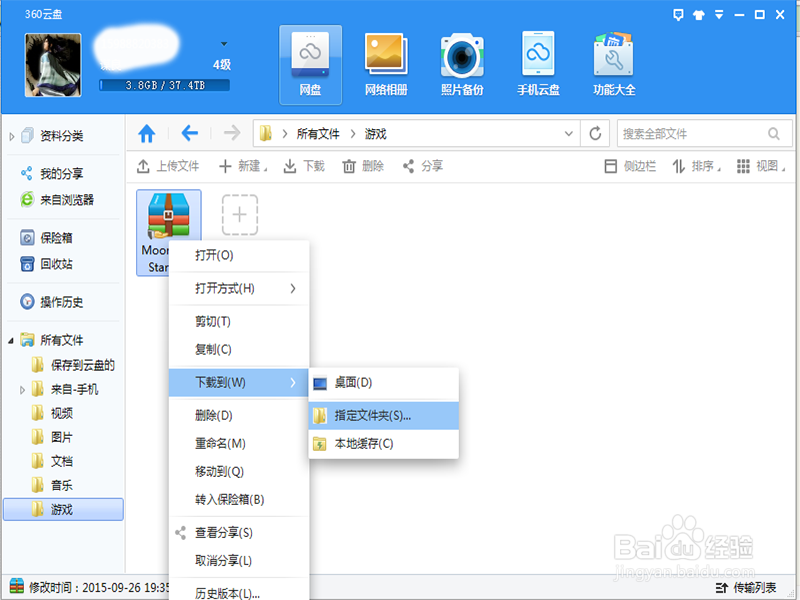 如何简单设置360云盘下载到电脑的指定文件