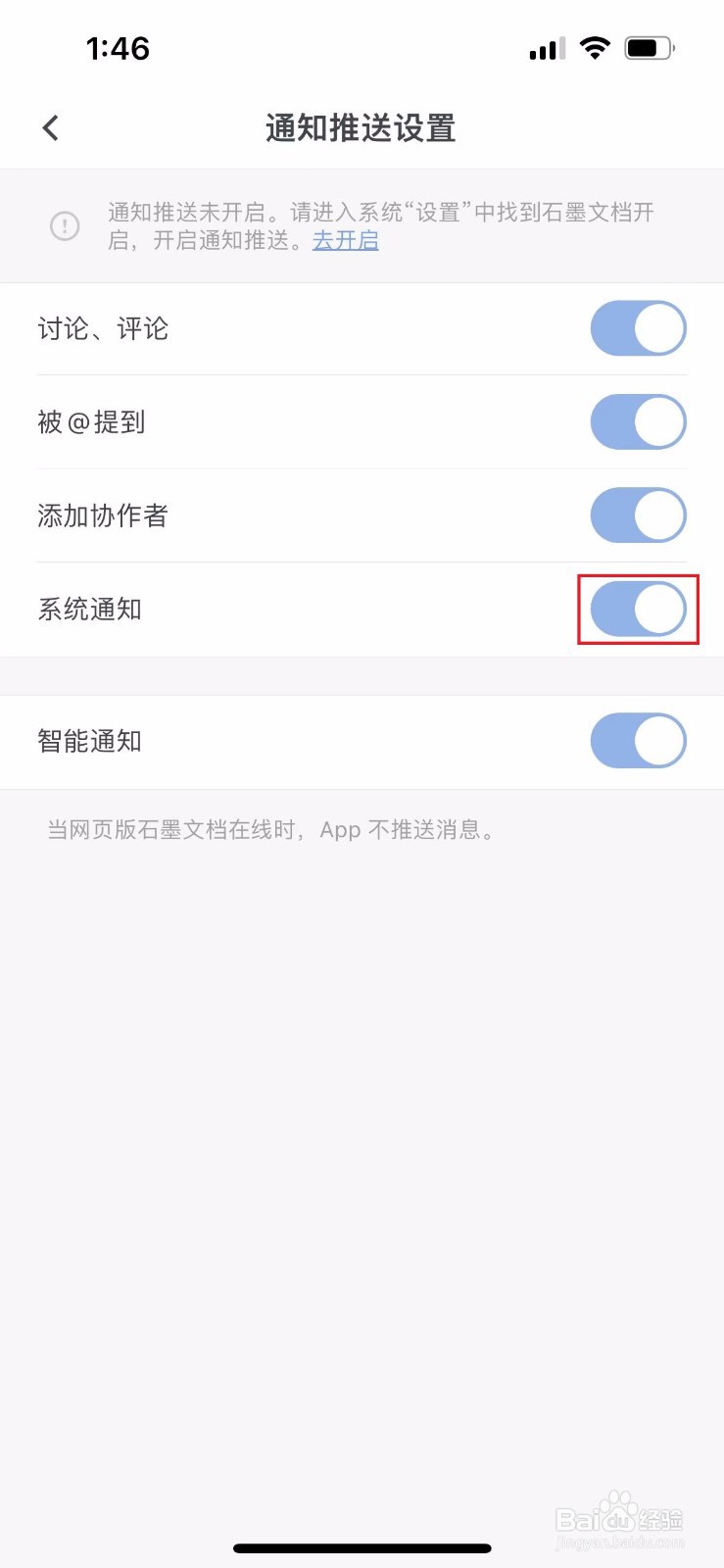 石墨文档如何关闭系统通知