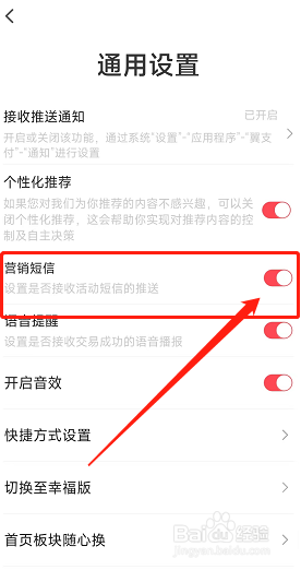 翼支付app怎么关闭营销短信推送？