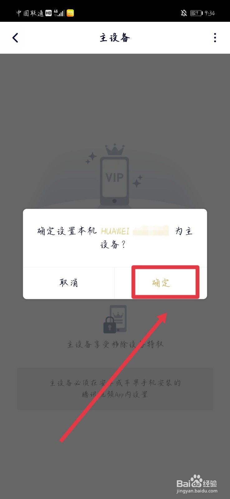 腾讯视频VIP如何设置本机为主设备