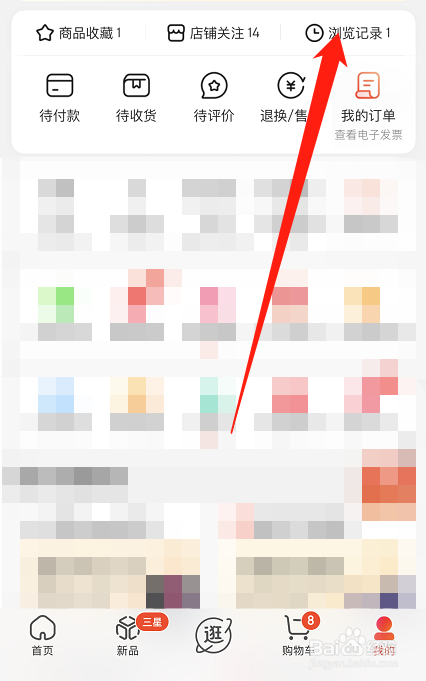 京东APP怎么删除浏览记录