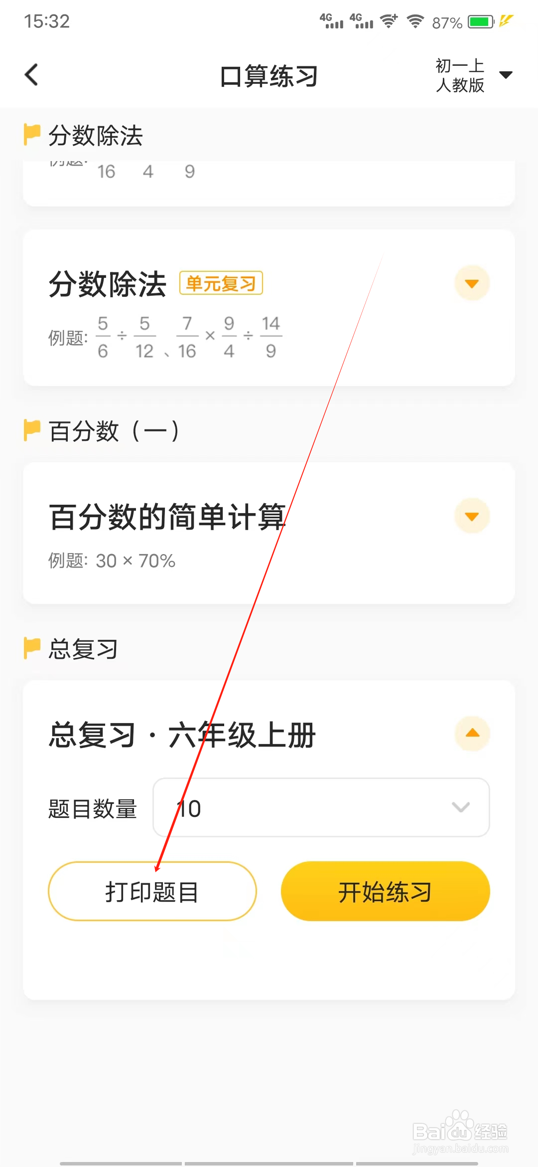 小猿口算如何进行打印题目
