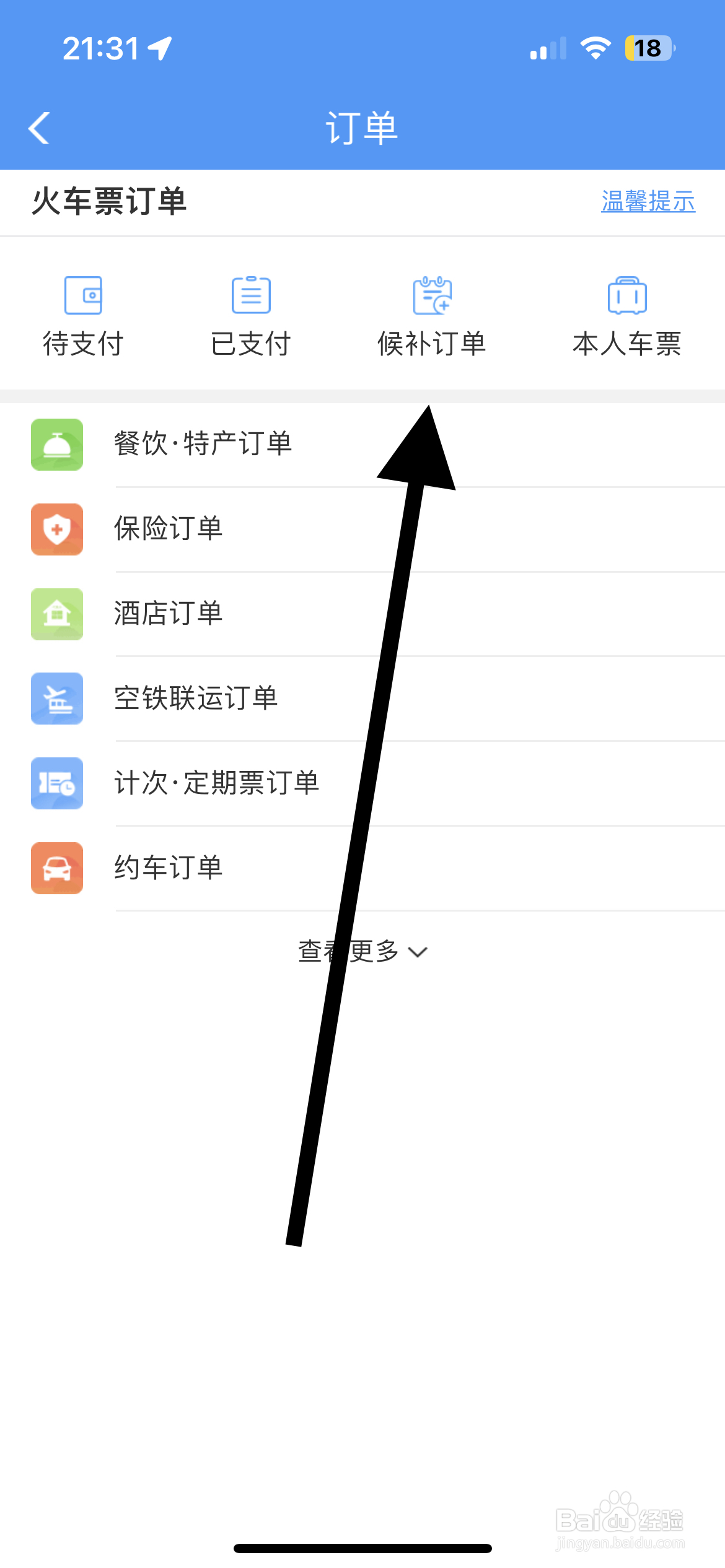 铁路12306如何查看候补订单