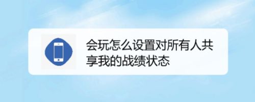会玩怎么设置对所有人共享我的战绩状态