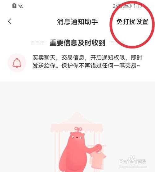 转转如何关闭消息免打扰功能