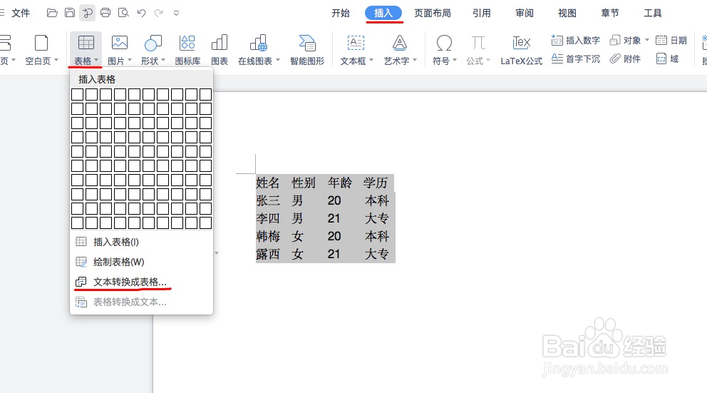 Word中如何快速实现文本和表格的转换