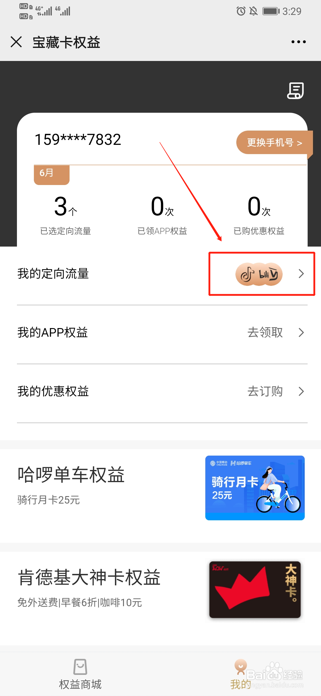 移动花卡定向app在哪里更改