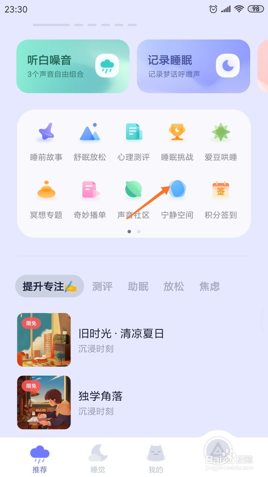 小睡眠中如何查看大自然声音